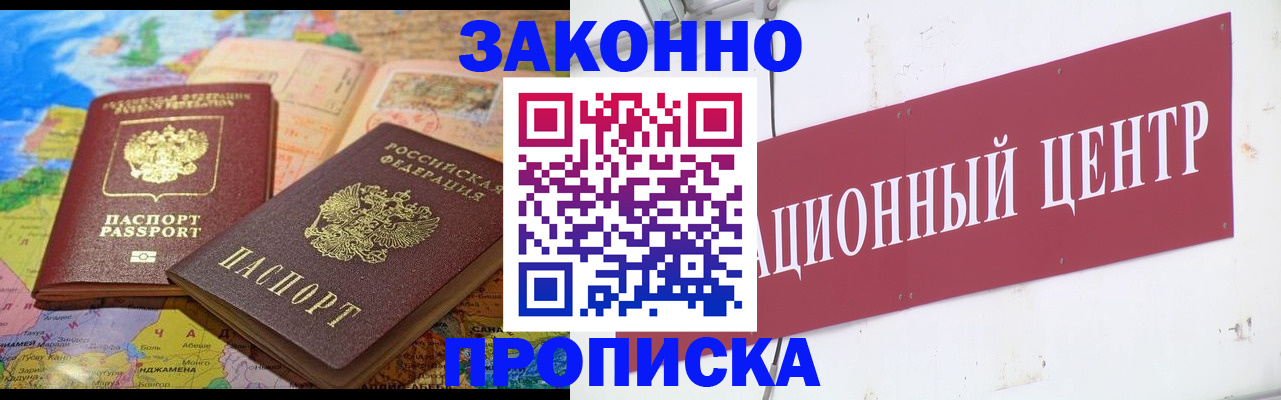 прописка для работы в Новороссийске